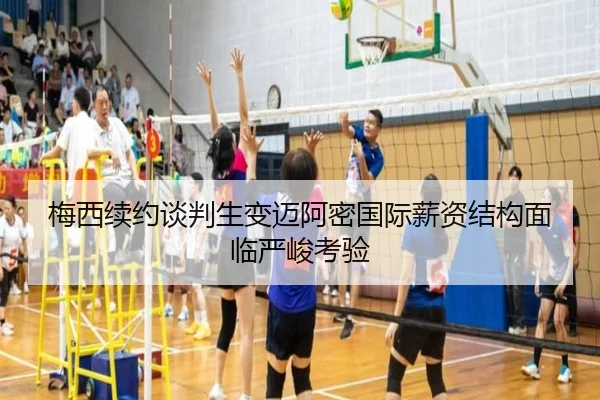 梅西续约谈判生变迈阿密国际薪资结构面临严峻考验